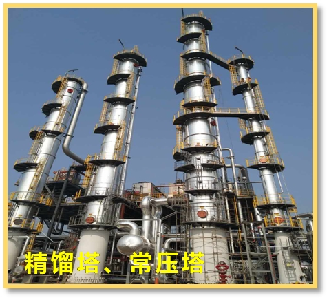 精餾塔、常壓塔