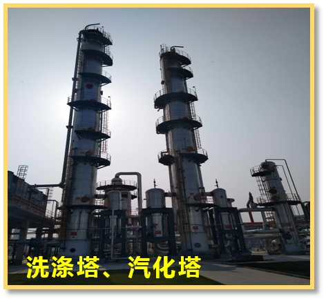 洗滌塔、汽化塔